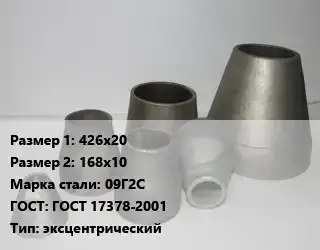 Переход стальной 426х20х168х10 Марка: 09Г2С ГОСТ: ГОСТ 17378-2001 эксцентрический